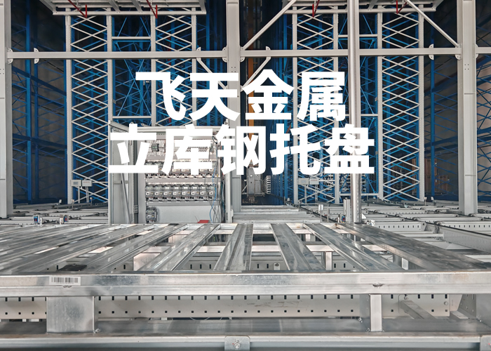 鋼托盤AGV用