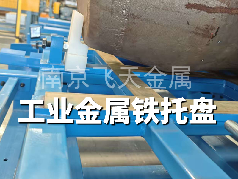 工業(yè)制造用鋼托盤