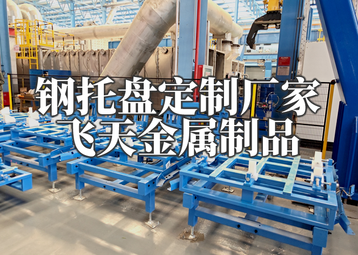 鋼托盤靠譜廠家